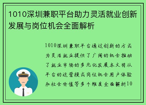 1010深圳兼职平台助力灵活就业创新发展与岗位机会全面解析
