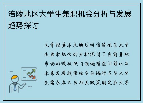 涪陵地区大学生兼职机会分析与发展趋势探讨