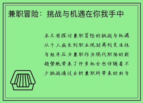兼职冒险：挑战与机遇在你我手中