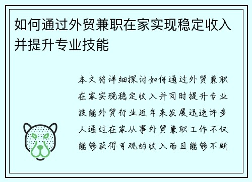 如何通过外贸兼职在家实现稳定收入并提升专业技能