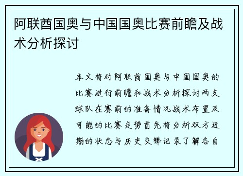 阿联酋国奥与中国国奥比赛前瞻及战术分析探讨