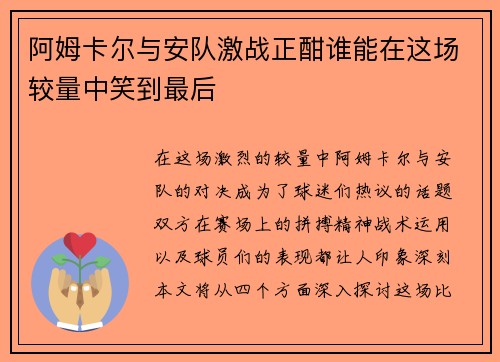 阿姆卡尔与安队激战正酣谁能在这场较量中笑到最后