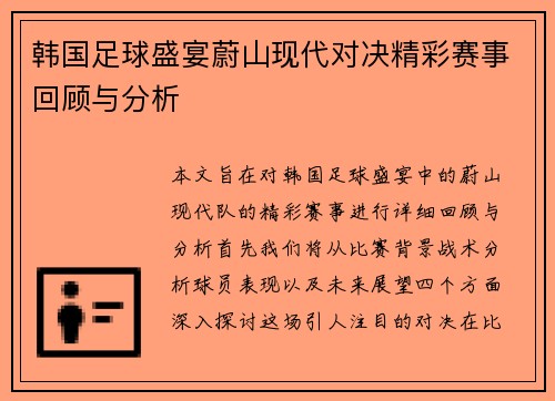 韩国足球盛宴蔚山现代对决精彩赛事回顾与分析