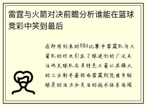 雷霆与火箭对决前瞻分析谁能在篮球竞彩中笑到最后