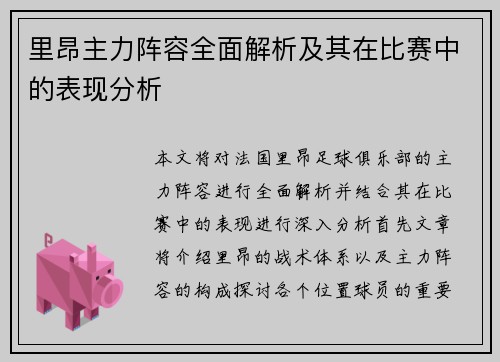 里昂主力阵容全面解析及其在比赛中的表现分析