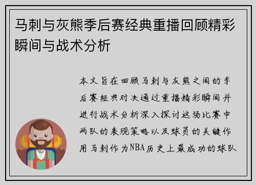 马刺与灰熊季后赛经典重播回顾精彩瞬间与战术分析