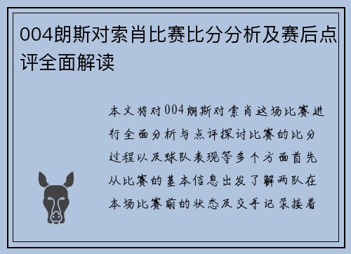 004朗斯对索肖比赛比分分析及赛后点评全面解读