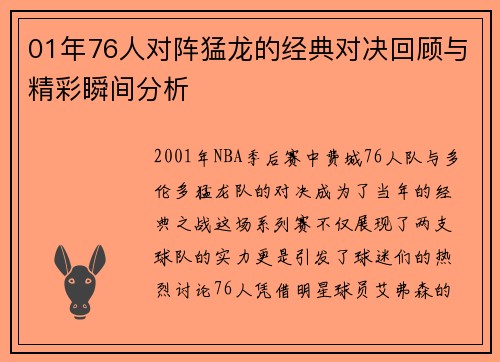 01年76人对阵猛龙的经典对决回顾与精彩瞬间分析