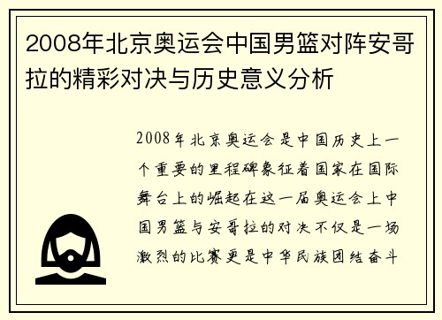 2008年北京奥运会中国男篮对阵安哥拉的精彩对决与历史意义分析