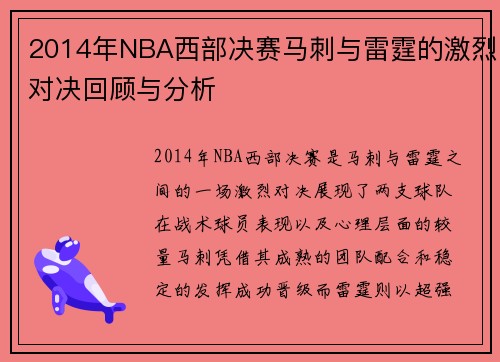 2014年NBA西部决赛马刺与雷霆的激烈对决回顾与分析