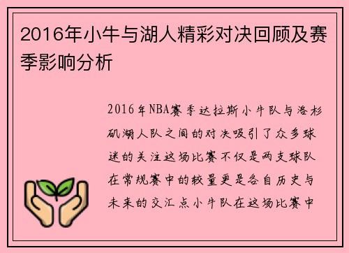 2016年小牛与湖人精彩对决回顾及赛季影响分析