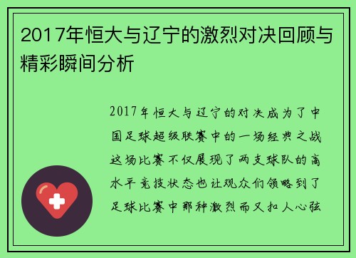 2017年恒大与辽宁的激烈对决回顾与精彩瞬间分析