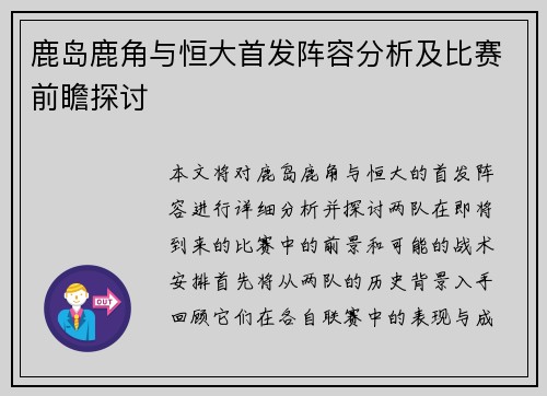 鹿岛鹿角与恒大首发阵容分析及比赛前瞻探讨