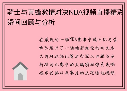 骑士与黄蜂激情对决NBA视频直播精彩瞬间回顾与分析