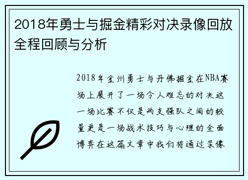 2018年勇士与掘金精彩对决录像回放全程回顾与分析