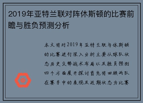 2019年亚特兰联对阵休斯顿的比赛前瞻与胜负预测分析