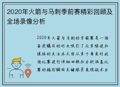 2020年火箭与马刺季前赛精彩回顾及全场录像分析