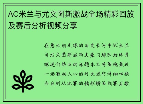 AC米兰与尤文图斯激战全场精彩回放及赛后分析视频分享