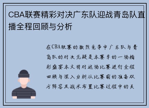 CBA联赛精彩对决广东队迎战青岛队直播全程回顾与分析