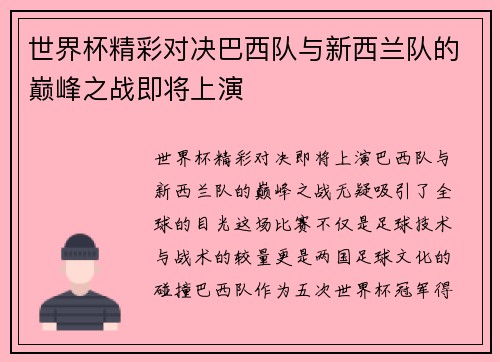世界杯精彩对决巴西队与新西兰队的巅峰之战即将上演