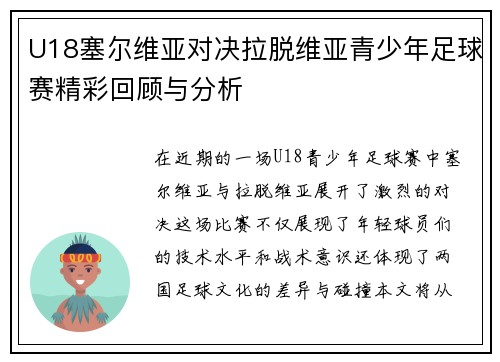 U18塞尔维亚对决拉脱维亚青少年足球赛精彩回顾与分析