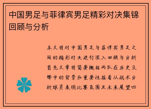 中国男足与菲律宾男足精彩对决集锦回顾与分析