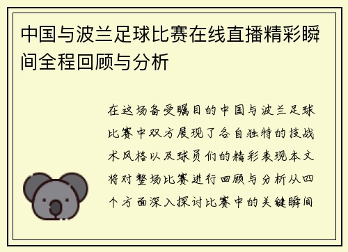 中国与波兰足球比赛在线直播精彩瞬间全程回顾与分析