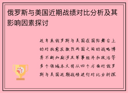 俄罗斯与美国近期战绩对比分析及其影响因素探讨