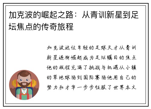 加克波的崛起之路：从青训新星到足坛焦点的传奇旅程