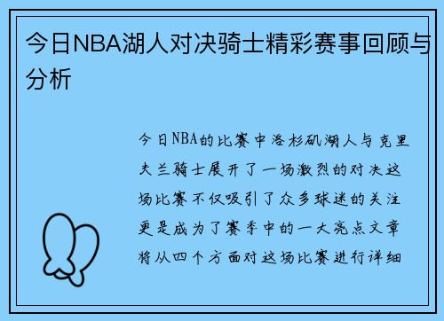 今日NBA湖人对决骑士精彩赛事回顾与分析