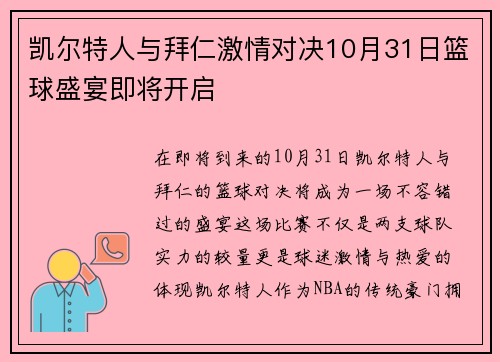 凯尔特人与拜仁激情对决10月31日篮球盛宴即将开启