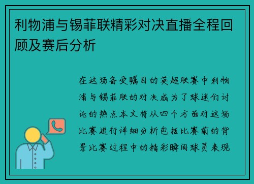 利物浦与锡菲联精彩对决直播全程回顾及赛后分析