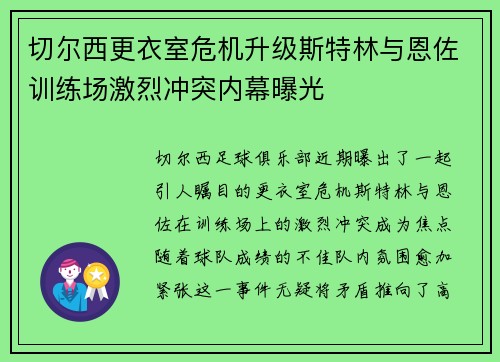 切尔西更衣室危机升级斯特林与恩佐训练场激烈冲突内幕曝光