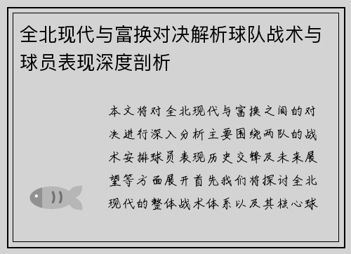 全北现代与富换对决解析球队战术与球员表现深度剖析