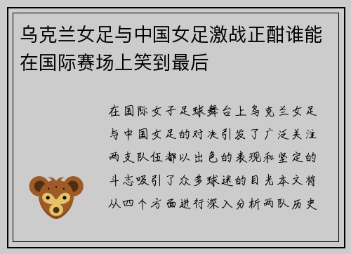 乌克兰女足与中国女足激战正酣谁能在国际赛场上笑到最后