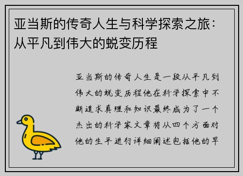 亚当斯的传奇人生与科学探索之旅：从平凡到伟大的蜕变历程
