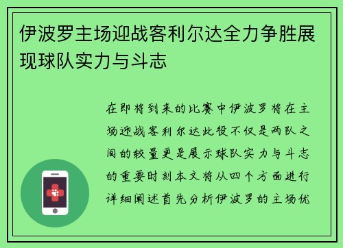 伊波罗主场迎战客利尔达全力争胜展现球队实力与斗志