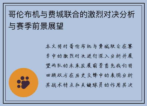 哥伦布机与费城联合的激烈对决分析与赛季前景展望