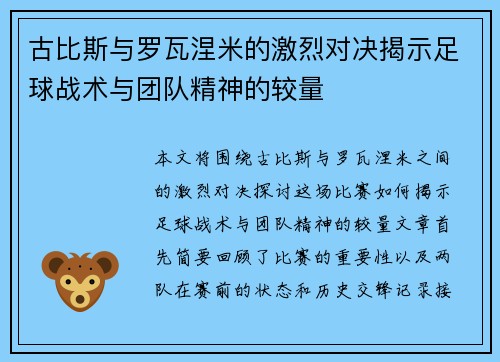 古比斯与罗瓦涅米的激烈对决揭示足球战术与团队精神的较量