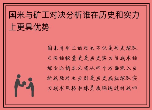 国米与矿工对决分析谁在历史和实力上更具优势