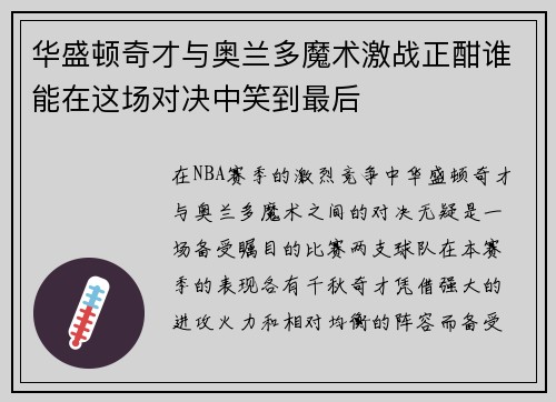 华盛顿奇才与奥兰多魔术激战正酣谁能在这场对决中笑到最后