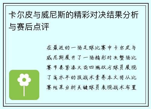 卡尔皮与威尼斯的精彩对决结果分析与赛后点评