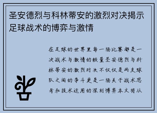 圣安德烈与科林蒂安的激烈对决揭示足球战术的博弈与激情