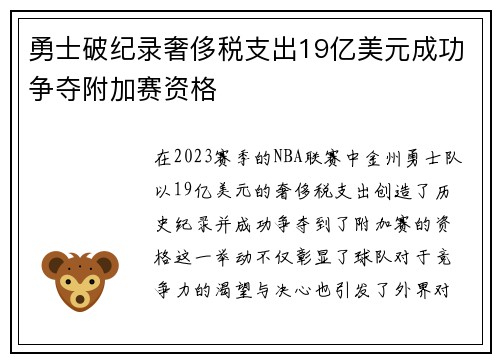 勇士破纪录奢侈税支出19亿美元成功争夺附加赛资格
