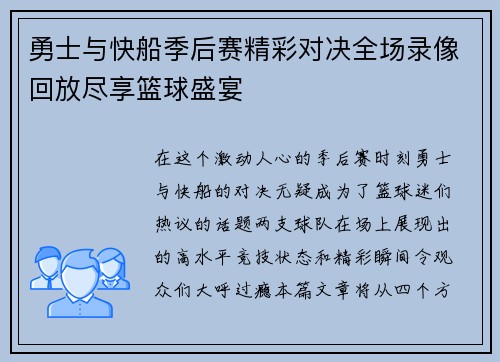勇士与快船季后赛精彩对决全场录像回放尽享篮球盛宴
