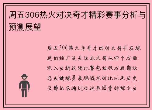 周五306热火对决奇才精彩赛事分析与预测展望
