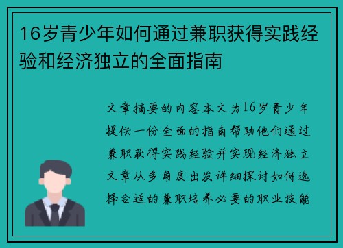 16岁青少年如何通过兼职获得实践经验和经济独立的全面指南