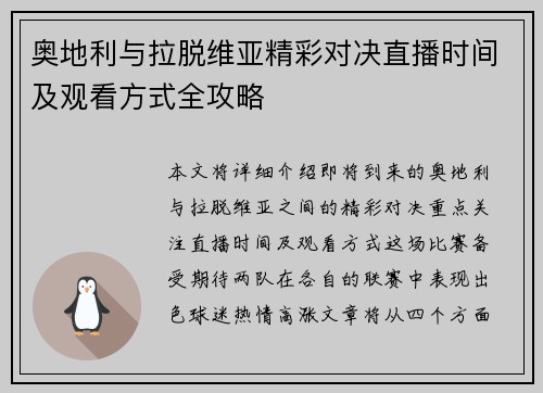 奥地利与拉脱维亚精彩对决直播时间及观看方式全攻略