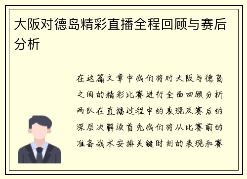 大阪对德岛精彩直播全程回顾与赛后分析