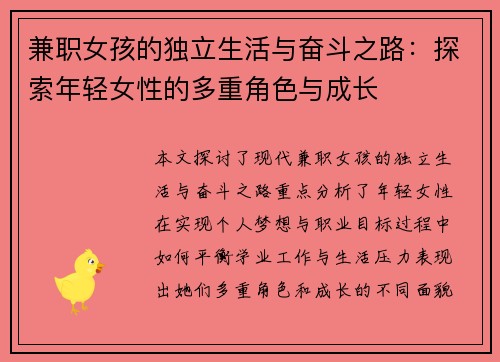 兼职女孩的独立生活与奋斗之路：探索年轻女性的多重角色与成长